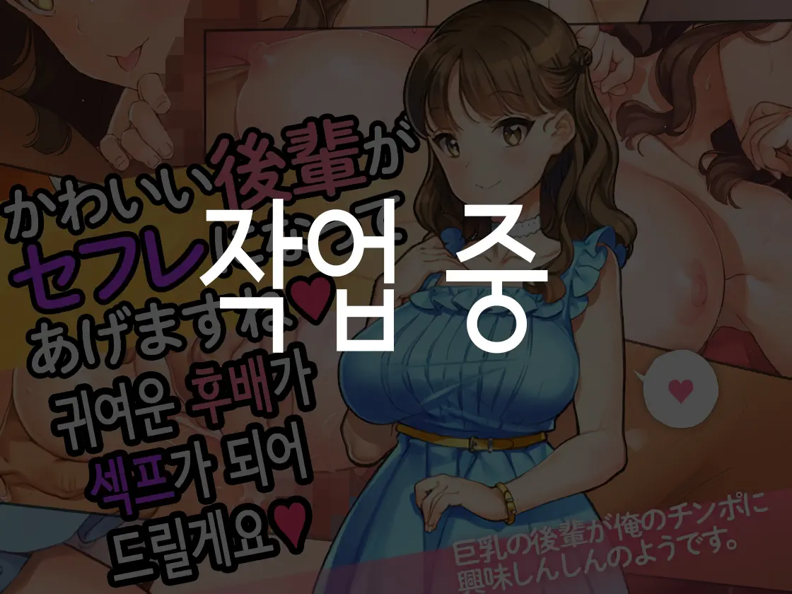 Kawaii Kouhai Ga SeFri Ni Natte Agemasu Ne | 귀여운 후배가 섹프가 되어드릴게요♥